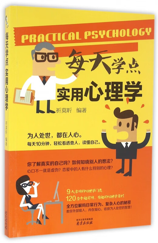 每天学点实用心理学