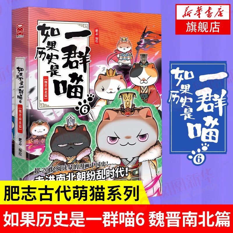 【系列自选】假如如果历史是一群喵1-12全套 古代历史漫画历史古代萌猫故事中国通史读物半小时漫画（新书元末明初篇、南宋金元篇、宋辽金夏篇 、五代十国篇可选 历史是一群喵12 6魏晋南北篇 单本【定价5