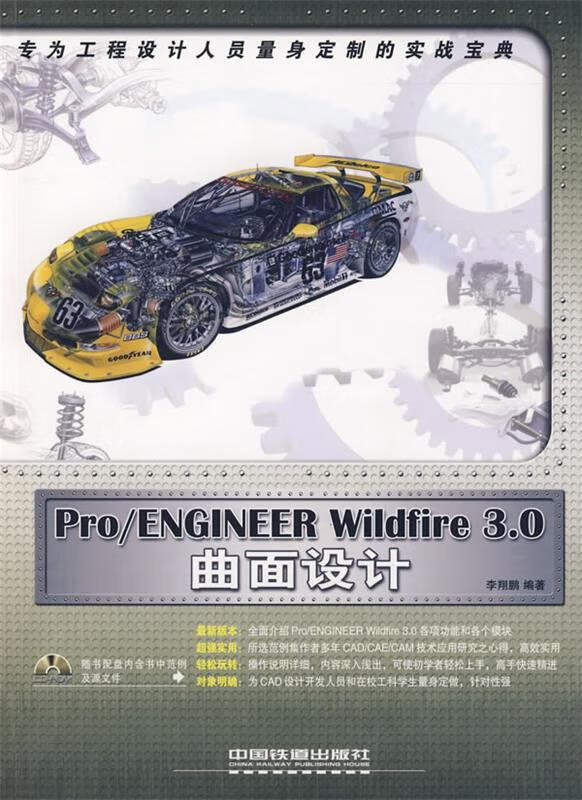 pro ENGINEER Winldfire3.0曲面设计 李翔鹏 编著 中国铁道出版社