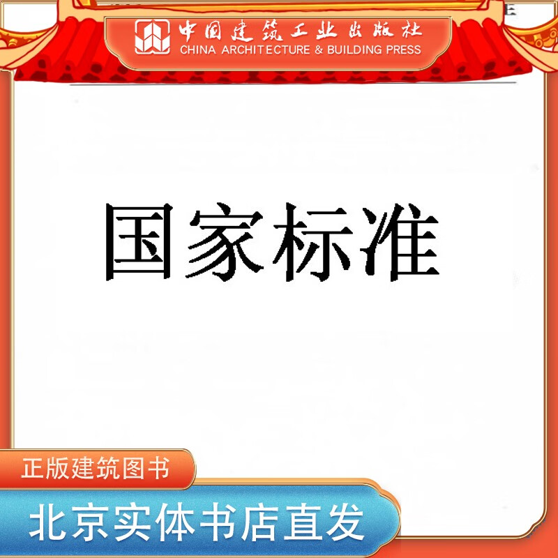现货GB/T 7714-2015信息与文献 参考文献著录规则 中国建筑工业出版社