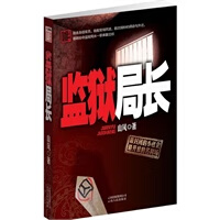 监狱局长(封闭的小社会，开放的名利场)