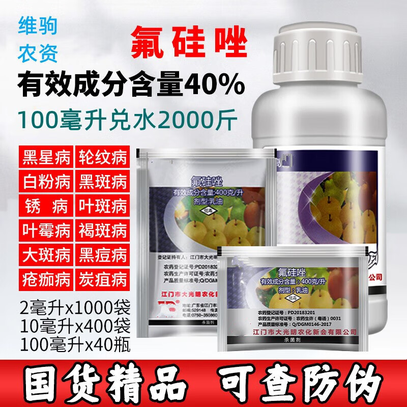 高农药照 氟硅唑 杜邦福星 替代品 黑斑病 黑星病白粉病专 2ml(10袋)