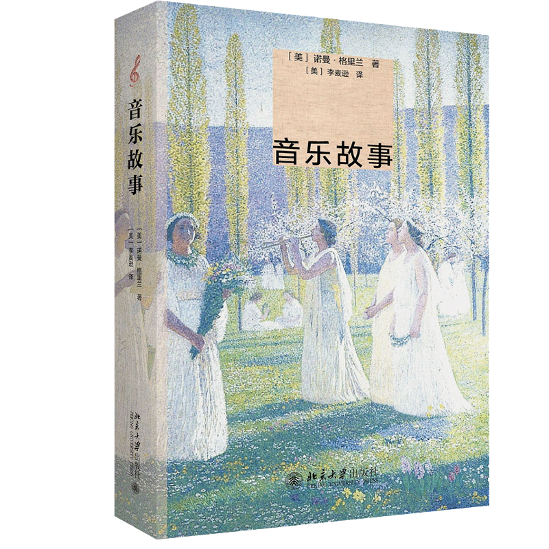 音乐故事 诺曼 格里兰 著 北京大学出版社