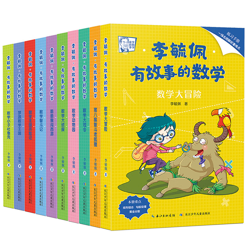 李毓佩·有故事的数学 让孩子在有趣的故事中培养数学思维（套装共10册 附练习手册）