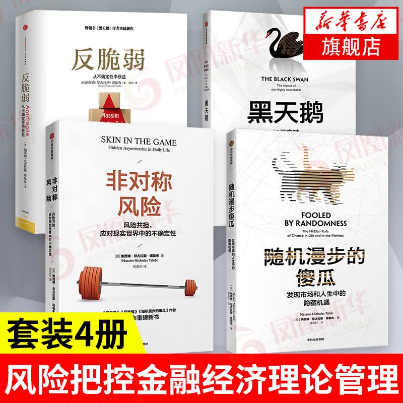 【套装4册】黑天鹅+反脆弱+随机漫步的傻瓜+非对称风险 塔勒布经济理论 如何应对不确定 风险把控金融