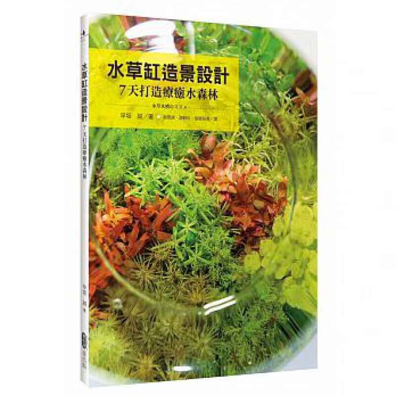预订台版 水草缸造景设计7天打造疗愈水森林早坂诚盆栽养殖花艺植物栽培类
