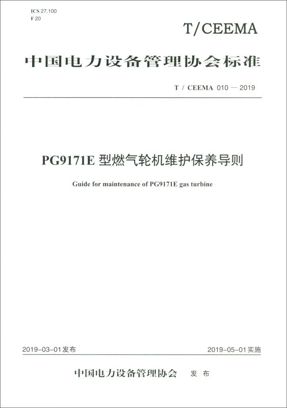 T/CEEMA 010-2019 PG9171E型燃气轮机维护保养导则 txt格式下载