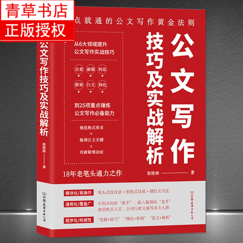 公文写作技巧及实战解析：一点就通的公文写作黄金法则 张桂林 中国友谊出版公司 97875057504