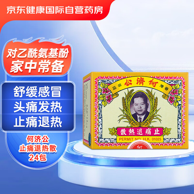 中国香港何济公头疼退热散对乙酰氨基酚扑热息痛头痛发冷发烧牙痛小儿