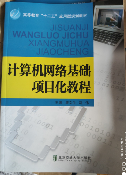 现货计算机网络基础项目化教程 康文生主编 9787512121249 北京交 中国建筑工业出版社