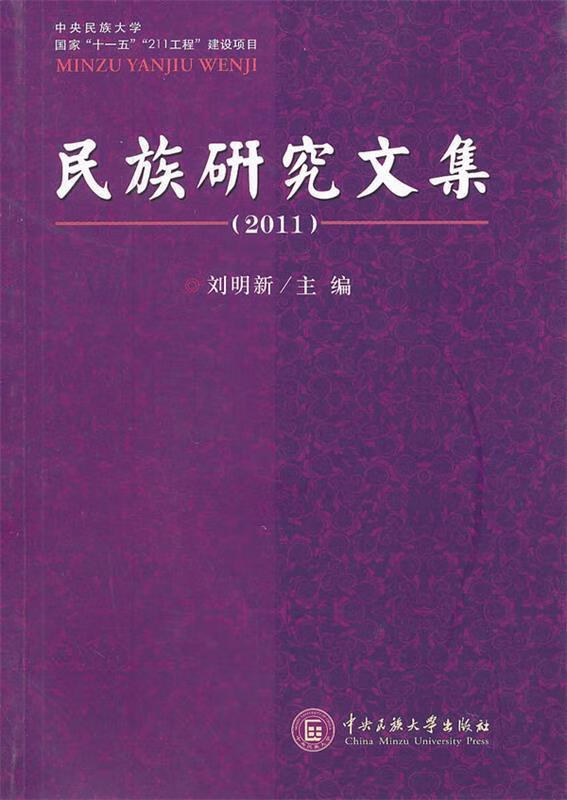 民族研究文集