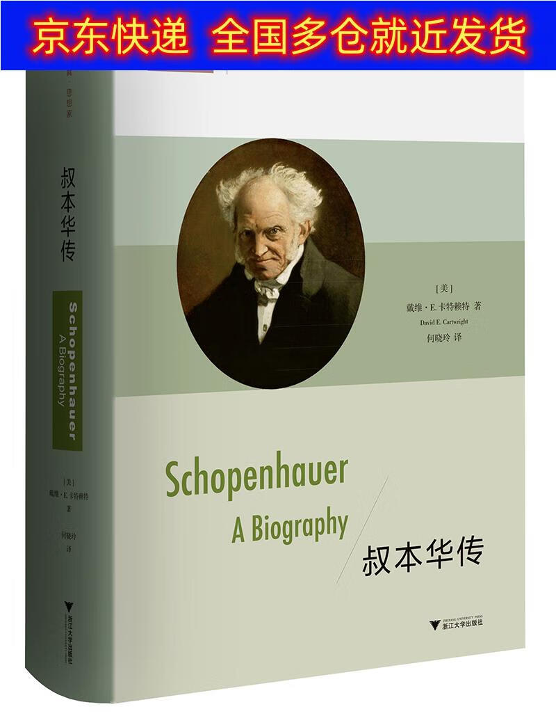 正版书 叔本华传 传记 哲学家类图书 叔本华传