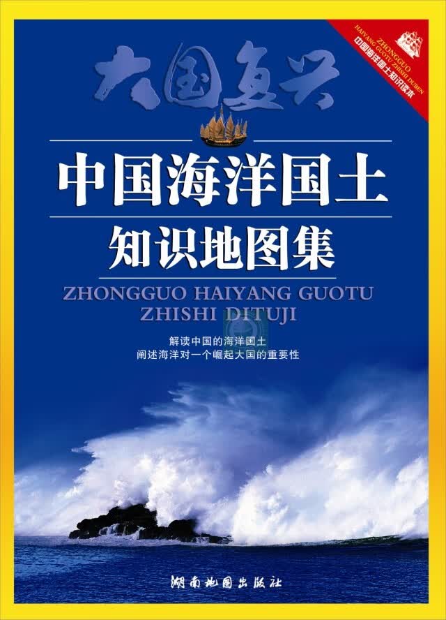 中国海洋国土知识地图集 湖南地图出版社编