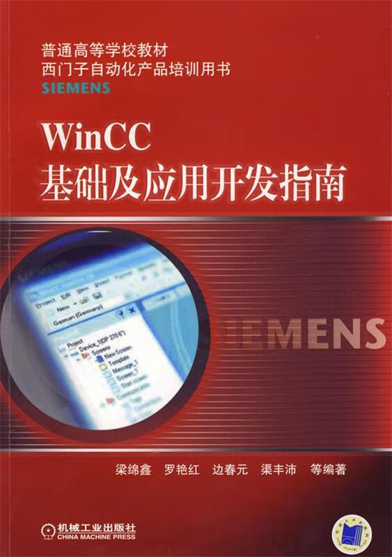 WinCC基础及应用开发指南【，放心购买】