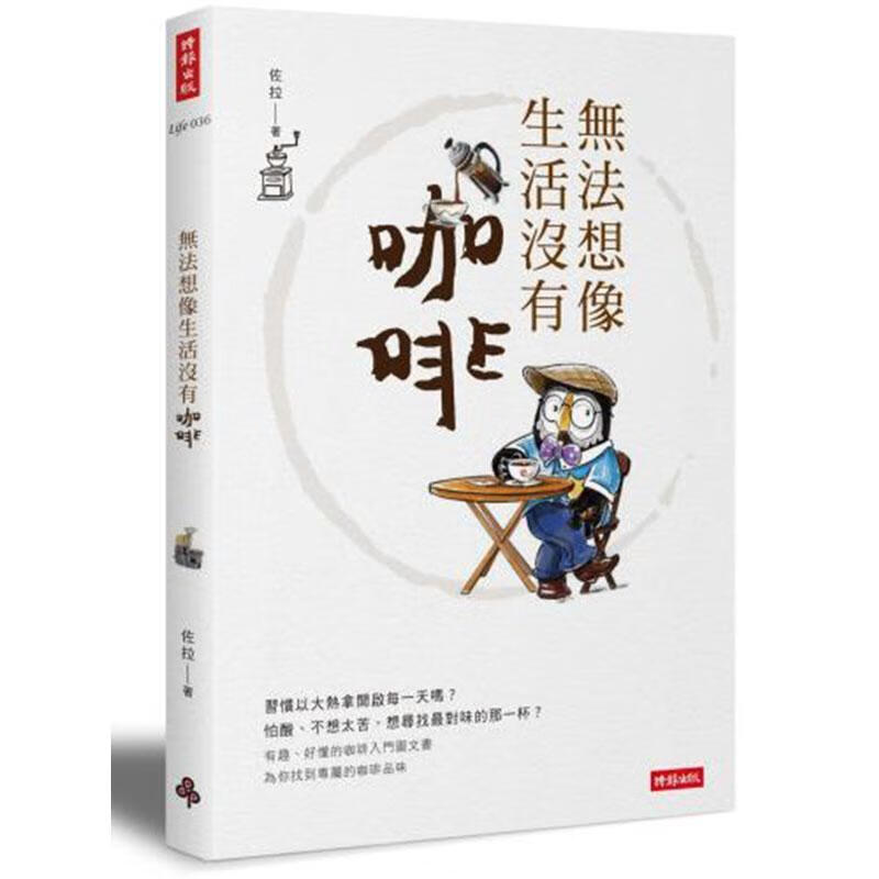 无法想像生活没有咖啡佐拉时报文化出版企业股份有限公司