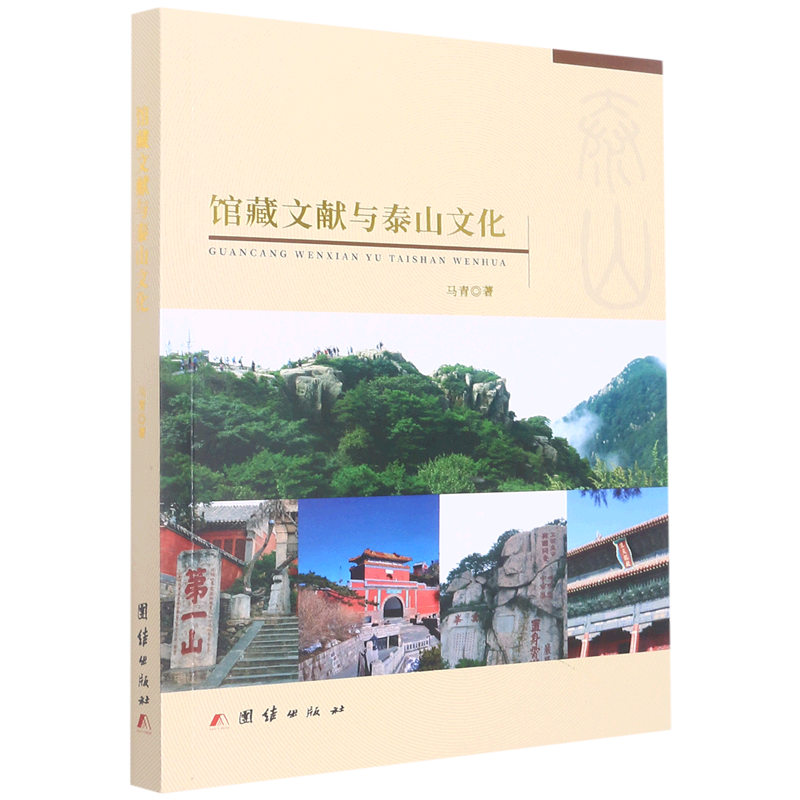 馆藏文献与泰山文化