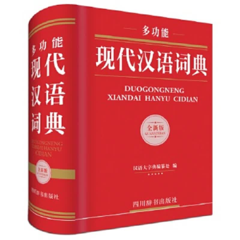 正版现货 多功能现代汉语词典(全新版) 汉语大字典纂处 四川辞书出版社