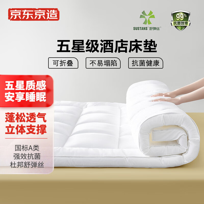 京东京造 A类母婴五星级酒店抗菌床垫床褥 羽丝绒床垫防滑席梦思保护垫加厚 榻榻米软垫子 1.2m