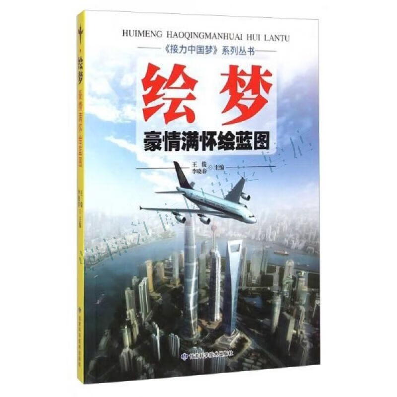 接力中国梦系列丛书&middot;绘梦:豪情满怀绘蓝图【上新】