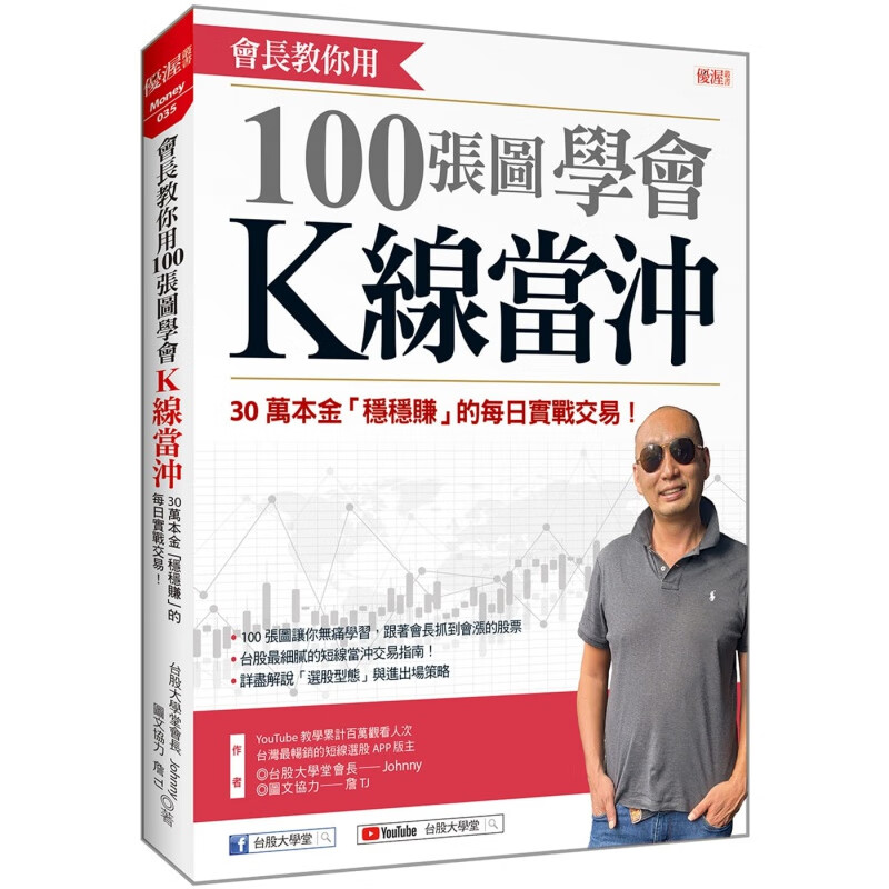 预售 Johnny会长教你用 100张图学会K线当冲：30万本金「稳稳赚」的
