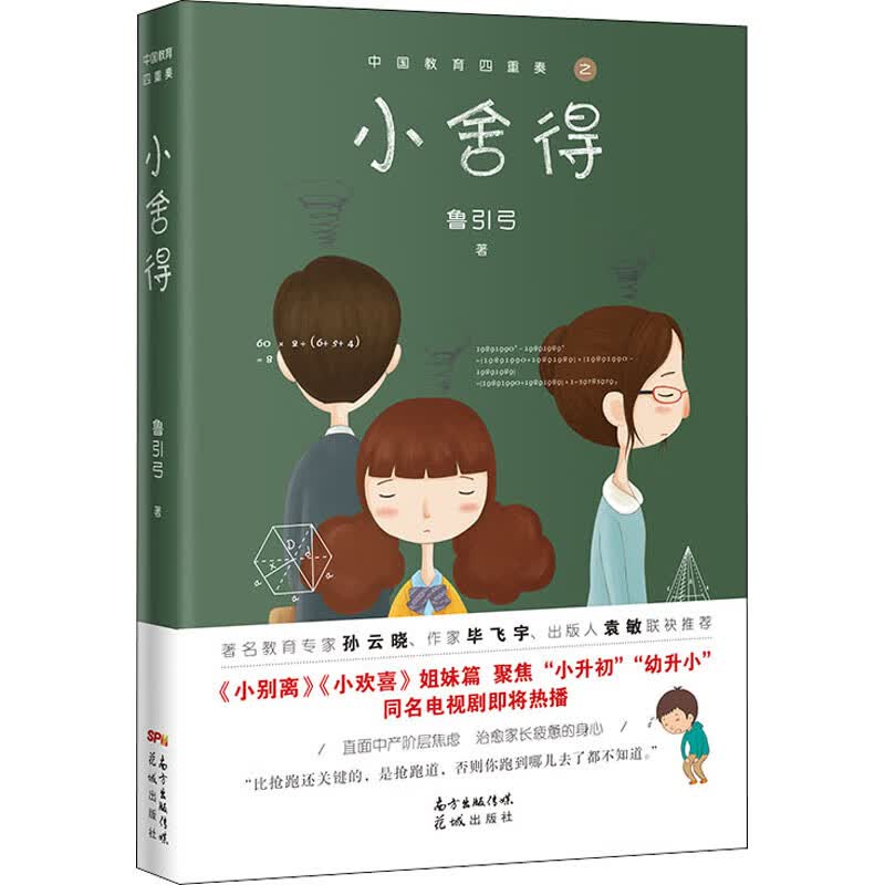 小舍得 新版 鲁引弓著佟大为宋佳主演同名电视剧原著小欢喜 小别离姊妹篇直面中产阶层焦虑治愈家长疲惫的