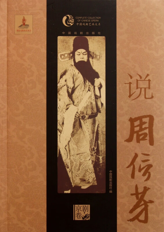 说周信芳/中国戏曲艺术大系