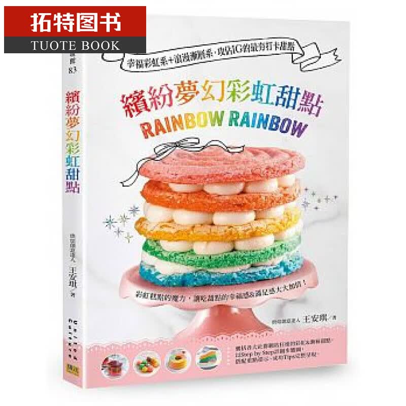 现货 缤纷梦幻彩虹甜点：幸福彩虹系+浪漫渐层系 邦联文化