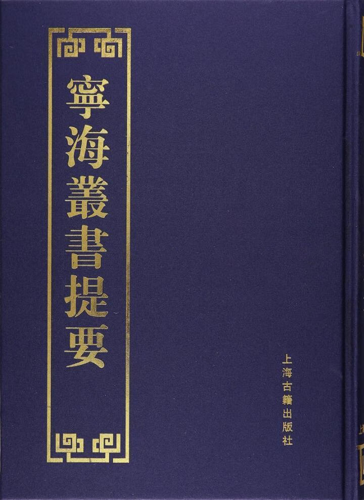 宁海丛书提要 李圣华 国学/古籍 9787532583096