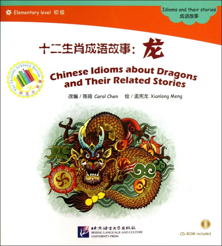 十二生肖成语故事(附光盘龙初级)/中文小书架