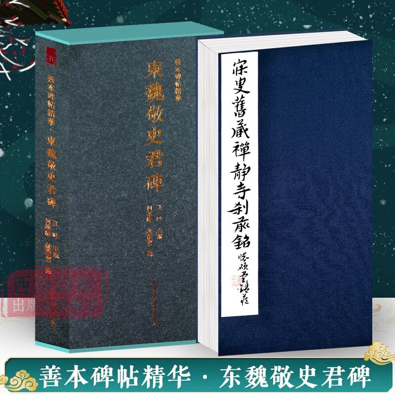 东魏敬史君碑一版一印 善本碑帖精华 经折装高清碑帖原大原色拓本 魏晋南北朝汉字毛笔书法字帖碑帖临摹入门范本收藏鉴赏 西泠印社