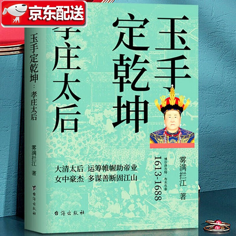 正版玉手定乾坤孝庄太后 雾满拦江 孝庄秘史 大清基业野史正说 孝庄