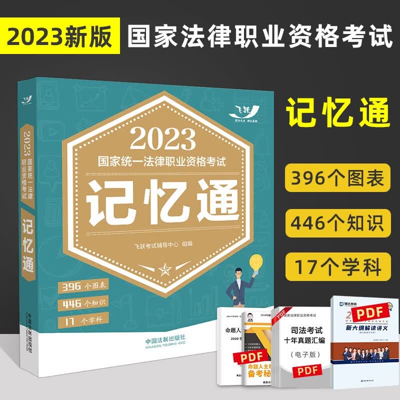 飞跃法考 2023国家统一法律职业资格考试 记忆通 2023司法考试辅导用书 2023法考记忆通全17学科 刑法民法理论法行政法三国法刑诉法民诉法商经法