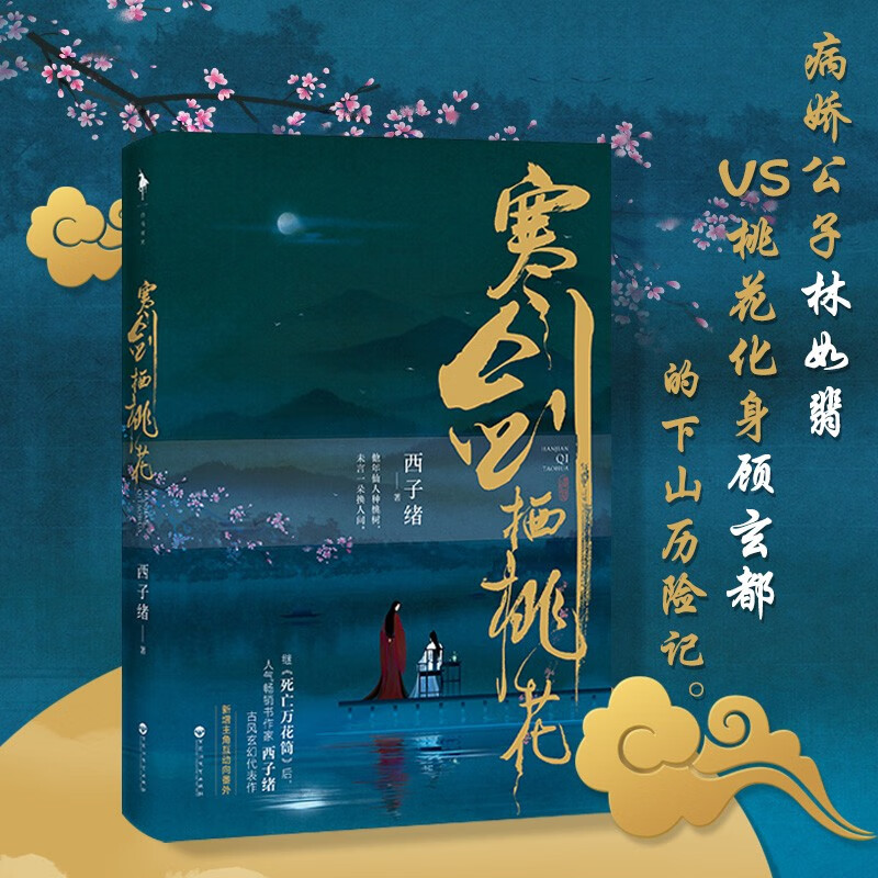 死亡万花筒/不离后西子绪又一力作 林如翡vs顾玄都古风玄幻仙侠小说畅