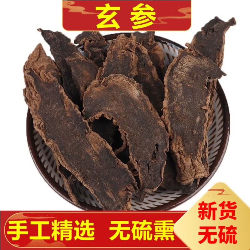 北京同仁堂北京 玄参500克元参片黑参片黑参中药草材 500g