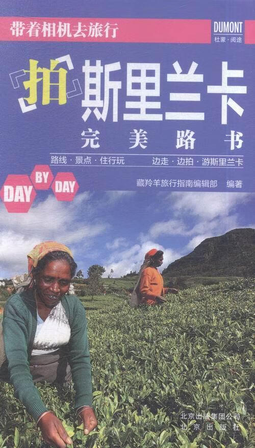 拍斯里兰卡路书-带着相机去旅行 旅游/地图 藏羚羊编辑部 北京出版社 9787200118551
