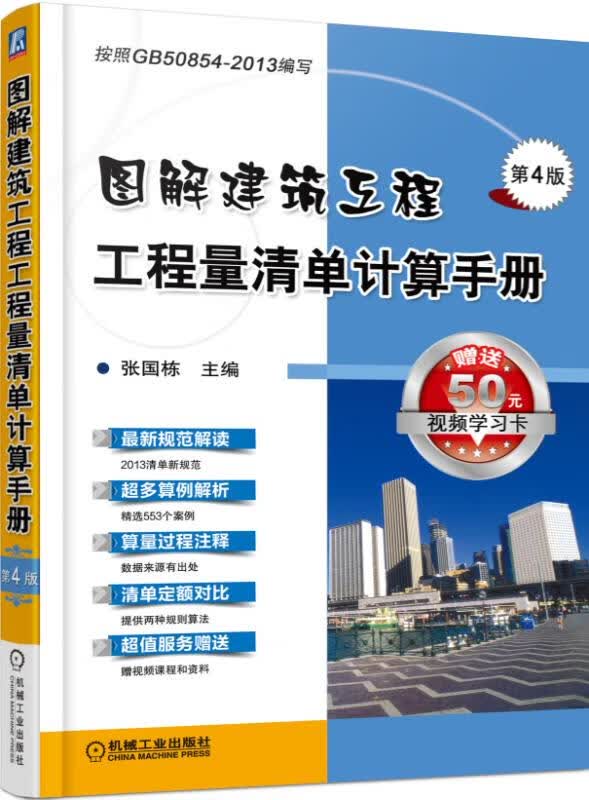 图解建筑工程工程量清单计算手册(第4版)