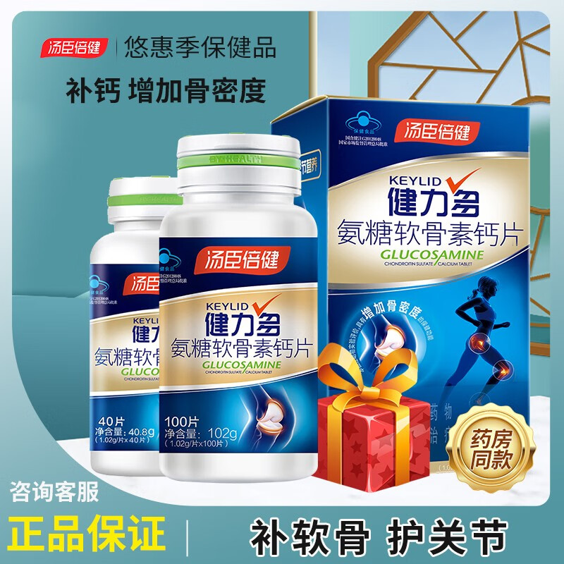 汤臣倍健健力多氨糖软骨素钙片中老年人补钙100片补软骨护关节增加骨