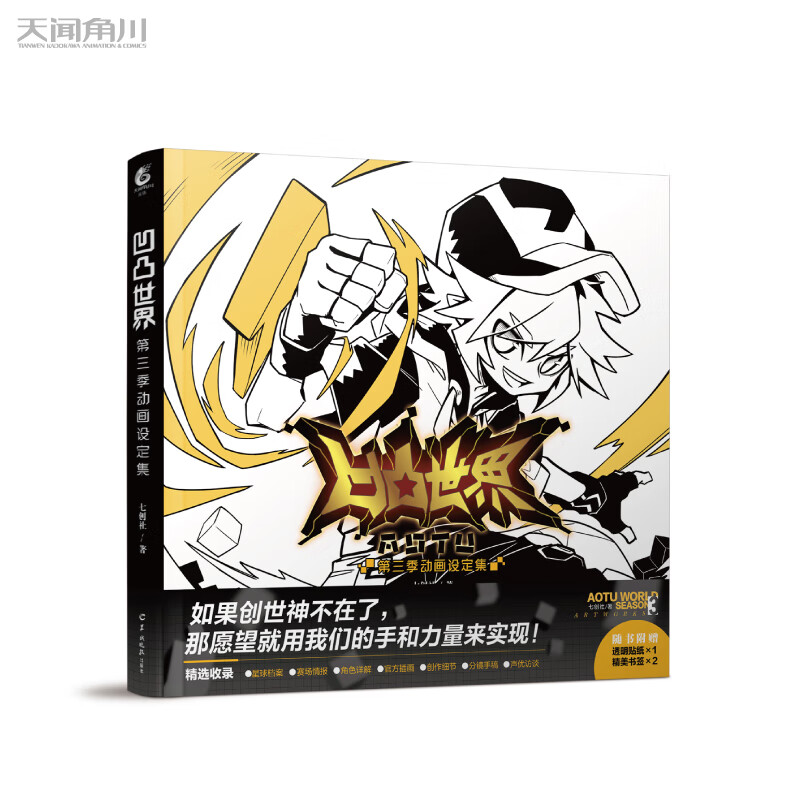 【赠贴纸+书签】 凹凸世界第三季动画官方