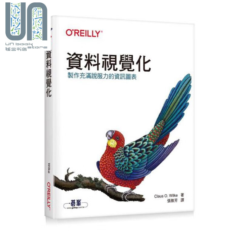 资料视觉化 制作充满说服力的资讯图表 港台原版 Claus O. Wilke 欧莱礼