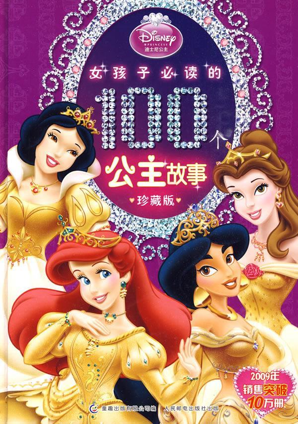 《女孩子必读的100个公主故事》珍藏版 美国迪士尼公司 著,童趣出版