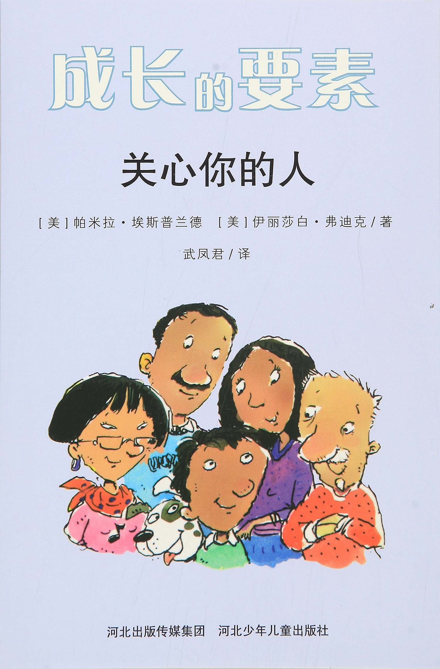 【正版】成长的要素-关心你的人9787537653404