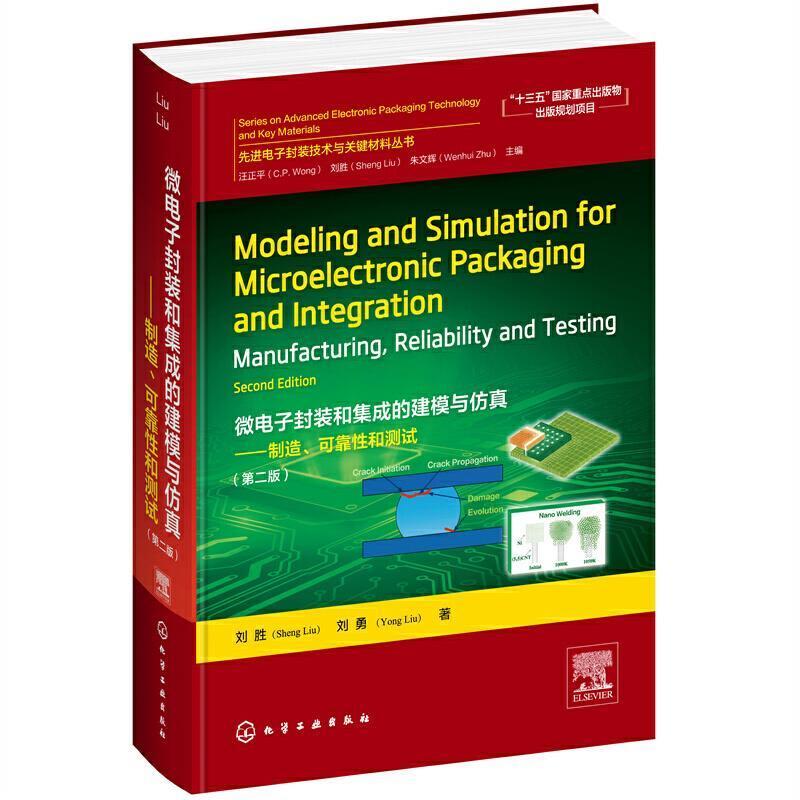 RT现货包邮 微电子封装和集成的建模与仿真(英文版)刘胜化学工业出版社9787122392275 微