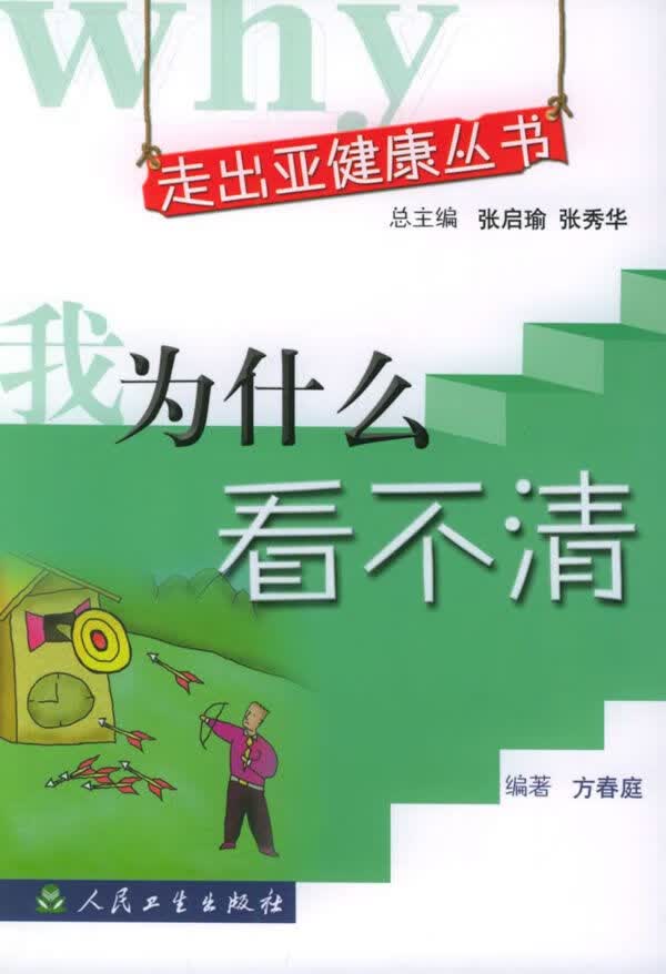 走出亚健康丛书·我为什么看不清