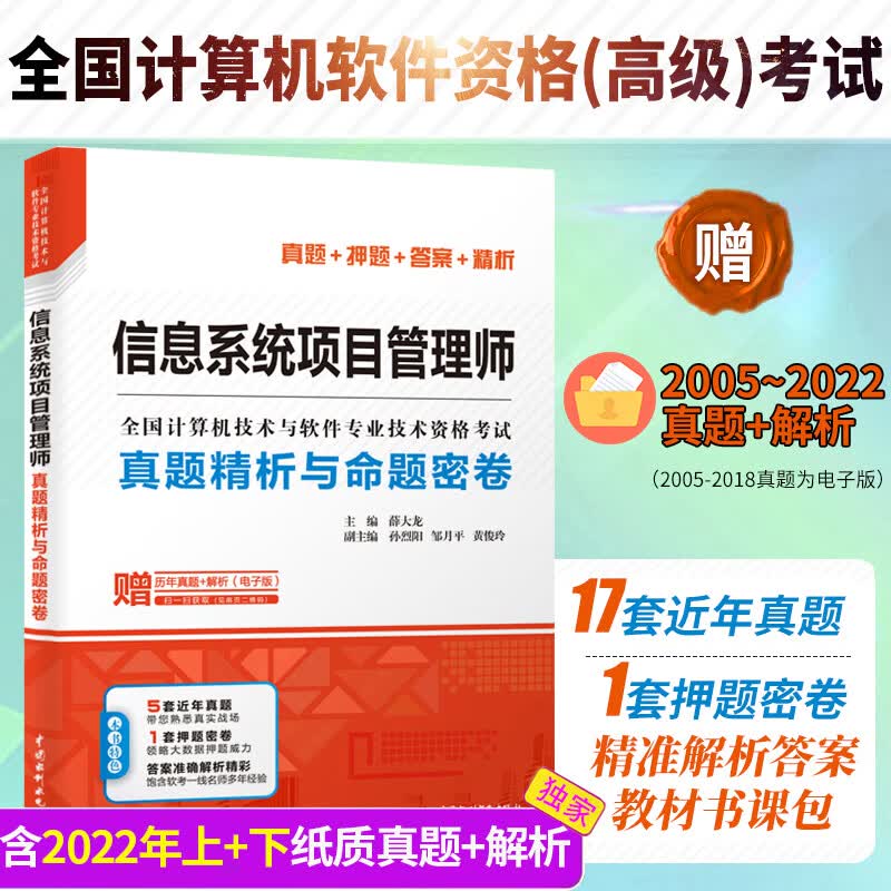 信息系统项目管理师真题精析与命题密卷 薛大龙 历年真题押题答案解析2023软考高级全国计算机技术与软件专业