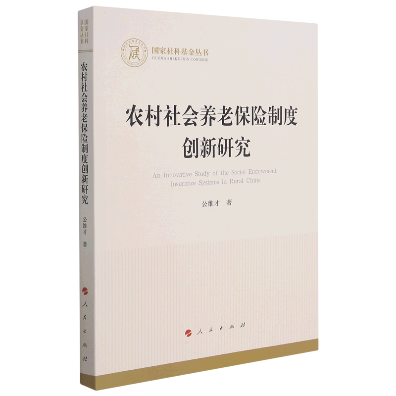 农村社会养老保险制度创新研究