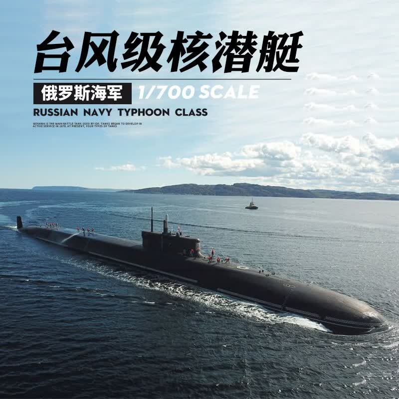 小号手1/700俄罗斯海军台风级核潜艇军事拼装模型摆件玩具男孩礼物87019 1/700台风级核潜水艇87019属于什么档次？