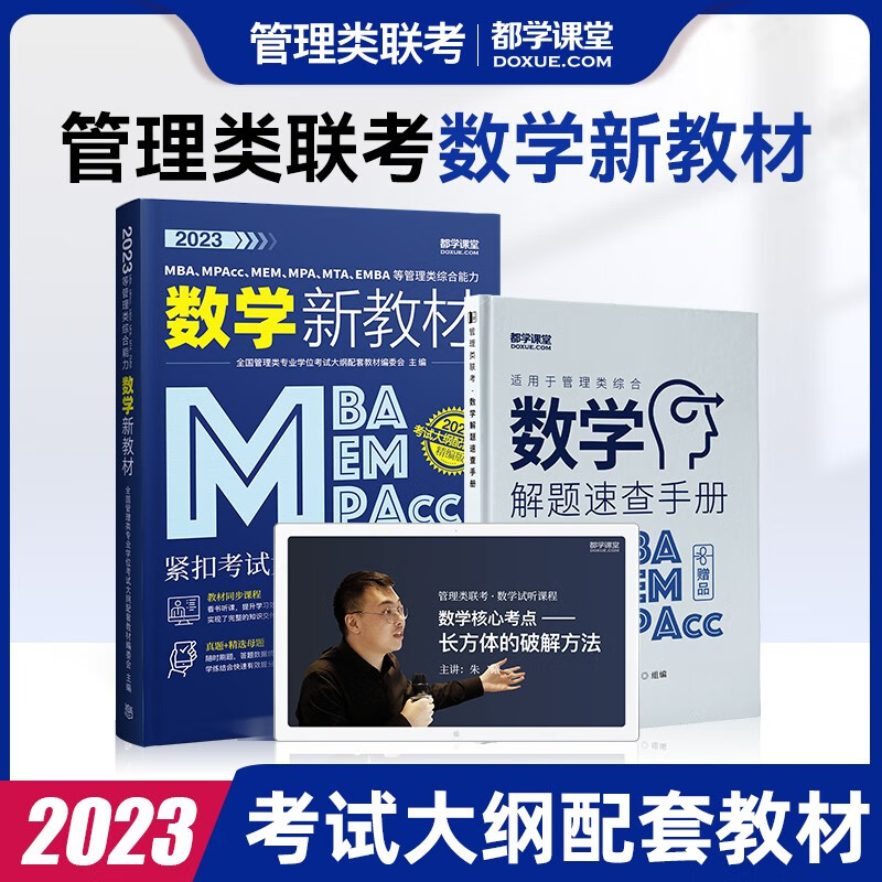 【可选+现货先发】MBA联考教材2024\2023 陈剑数学高分指南赵鑫全逻辑精点孙勇逻辑老蒋英语赵鑫全写作 199管理类396经济类联考综合能力： 都学课堂 数学新教材 高教社