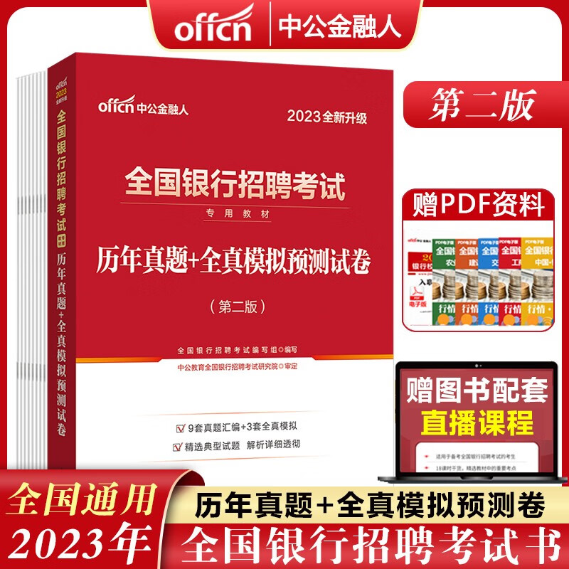 中公2023全国银行招聘考试用书历年真题+全真模拟预测试卷银行校园招聘考试真题模拟试卷农商银行工中行
