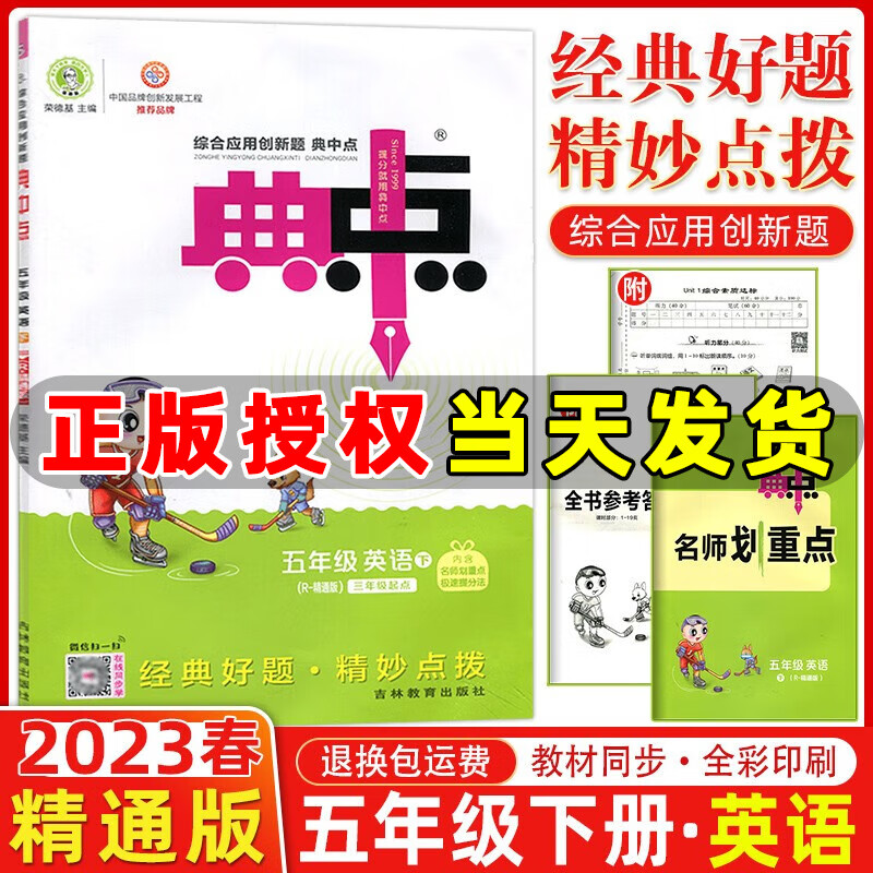 2023春季 荣德基典中点五年级英语下册 精通版JT版 小学生综合应用创新题典点五年级下册英语教材同步练习册