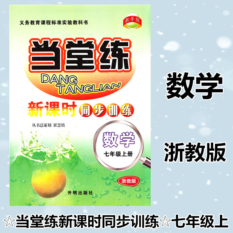 2023秋 当堂练新课时同步训练 七年级数学上册浙教版 基础练习题